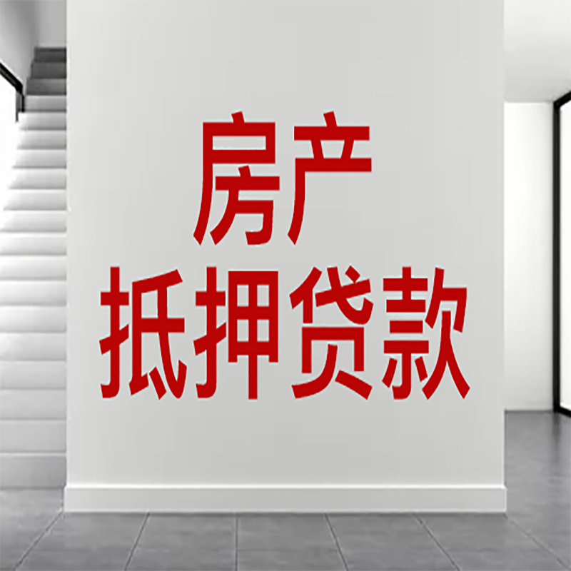 本溪房屋抵押贷款年限|个人住房抵押贷款-具体需要多久